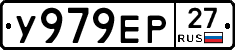 У979ЕР27 - 