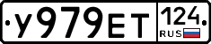 У979ЕТ124 - 