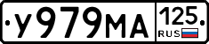 У979МА125 - 