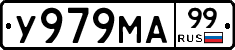 У979МА99 - 