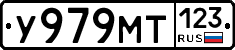 У979МТ123 - 