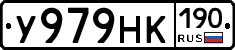 У979НК190 - 