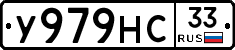 У979НС33 - 