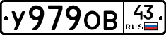 У979ОВ43 - 