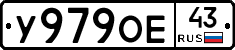 У979ОЕ43 - 