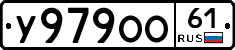 У979ОО61 - 