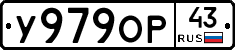 У979ОР43 - 