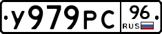 У979РС96 - 