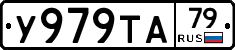 У979ТА79 - 
