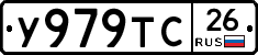 У979ТС26 - 