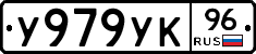 У979УК96 - 