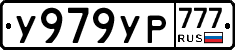 У979УР777 - 