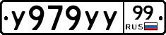 У979УУ99 - 