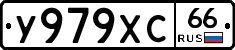 У979ХС66 - 