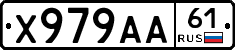 Х979АА61 - 