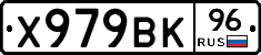 Х979ВК96 - 