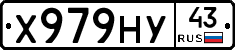 Х979НУ43 - 