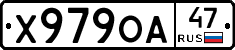Х979ОА47 - 