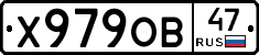 Х979ОВ47 - 