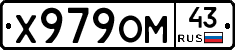 Х979ОМ43 - 
