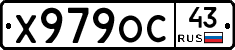 Х979ОС43 - 