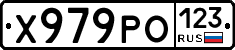 Х979РО123 - 