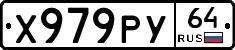 Х979РУ64 - 