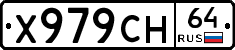 Х979СН64 - 