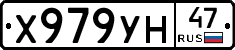 Х979УН47 - 