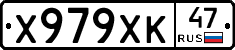 Х979ХК47 - 
