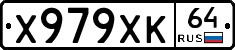 Х979ХК64 - 
