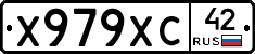 Х979ХС42 - 