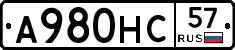 А980НС57 - 