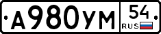 А980УМ54 - 