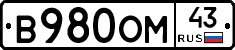 В980ОМ43 - 