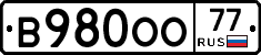 В980ОО77 - 