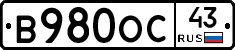 В980ОС43 - 