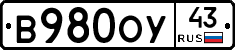 В980ОУ43 - 