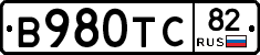 В980ТС82 - 