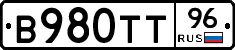 В980ТТ96 - 