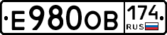 Е980ОВ174 - 