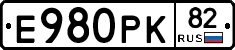 Е980РК82 - 