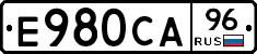 Е980СА96 - 