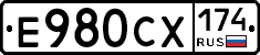 Е980СХ174 - 