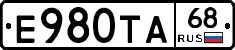 Е980ТА68 - 