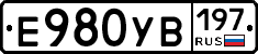 Е980УВ197 - 