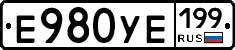 Е980УЕ199 - 