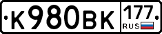К980ВК177 - 