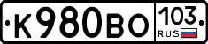 К980ВО103 - 