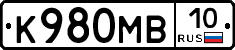 К980МВ10 - 